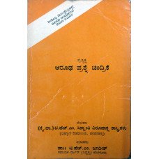 ಆರೂಢ ಪ್ರಶ್ನೆ ಚಂದ್ರಿಕೆ (೨ ಭಾಗಗಳು) [Arudha Prashne Chandrike (2 Vols)]